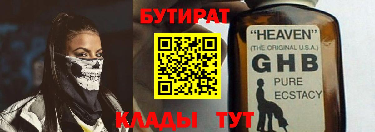Бутират оксибутират  БУТИРАТ  Павлово  Вход с VPN 